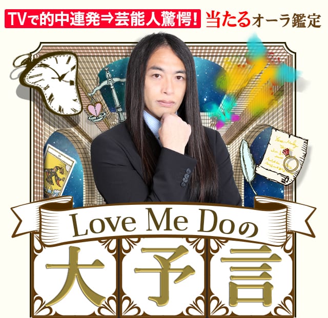 TVで的中連発⇒芸能人驚愕！【Love Me Doの大予言】当たるオーラ鑑定