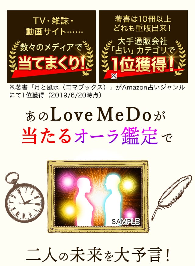 TVで的中連発⇒芸能人驚愕！【Love Me Doの大予言】当たるオーラ鑑定