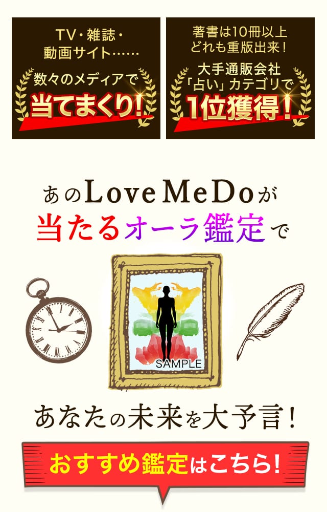 TVで的中連発⇒芸能人驚愕！【Love Me Doの大予言】当たるオーラ鑑定【楽天占い】